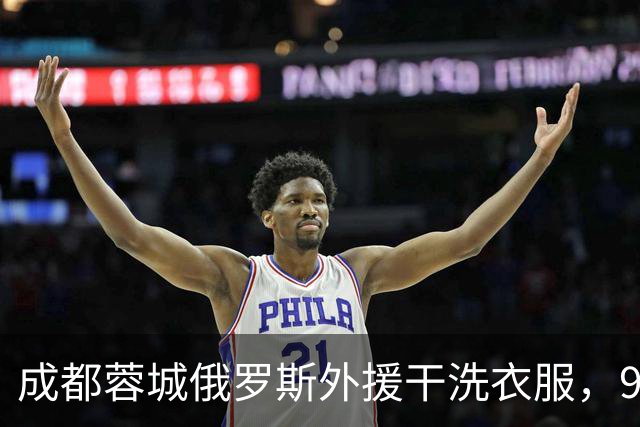 成都蓉城俄罗斯外援干洗衣服，98 块扫码付了 13000