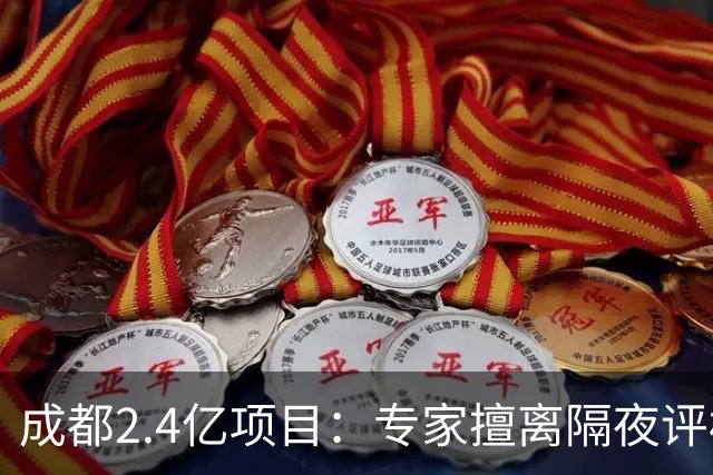 成都2.4亿项目：专家擅离隔夜评标休息区！