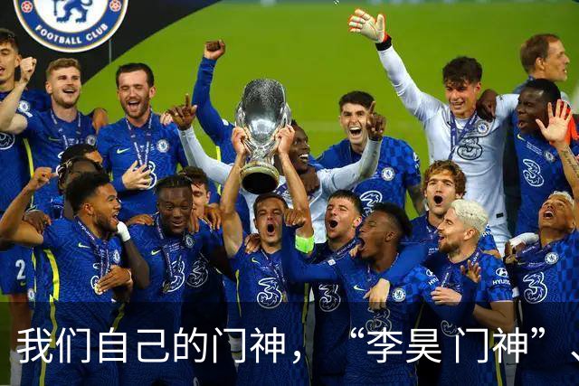 我们自己的门神，“李昊 门神”、“李昊两扑点球”登微博热搜