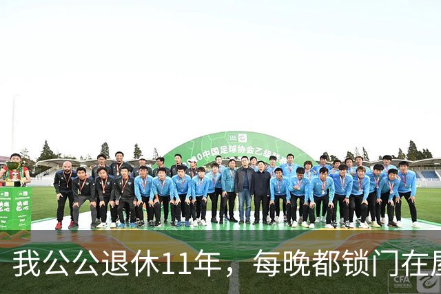 我公公退休11年，每晚都锁门在屋里倒腾，那天他忘拔钥匙，我推开门看清床底东西，手一抖当场愣原地