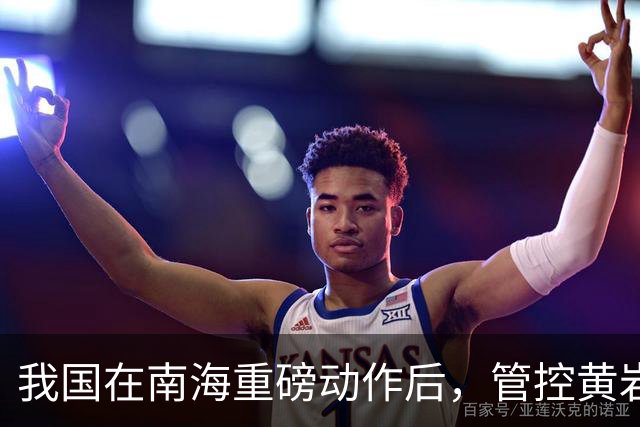 我国在南海重磅动作后，管控黄岩岛重大突破，我专家一针见血
