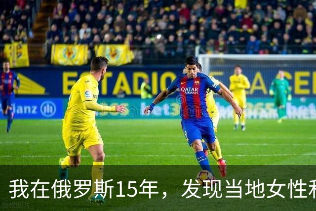 我在俄罗斯15年，发现当地女性和中国女性差别挺大，女孩特别早熟