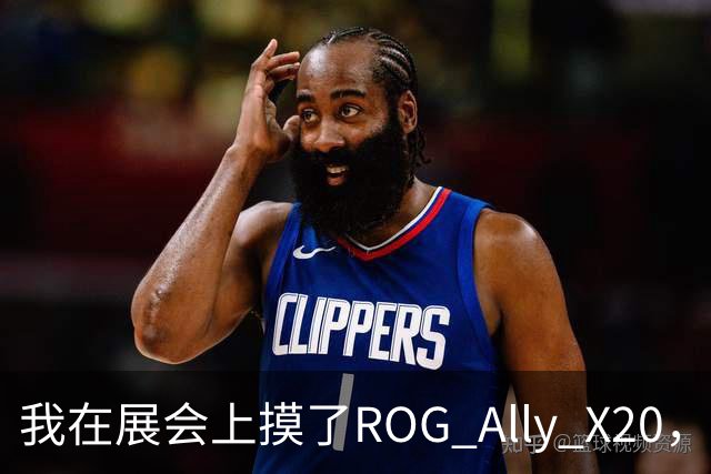 我在展会上摸了ROG Ally X20，硬件惊艳芯片拉胯
