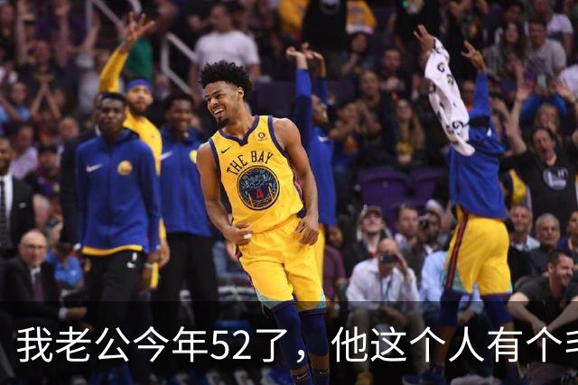我老公今年52了，他这个人有个毛病：每次明明不行，却依然要逞强