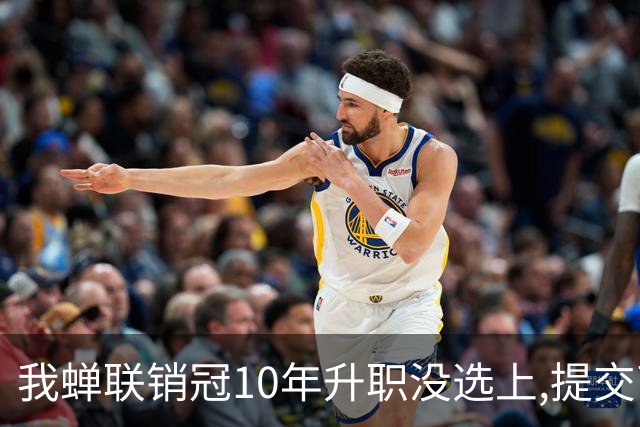 我蝉联销冠10年升职没选上,提交离职申请后,经理:长200工资你别走