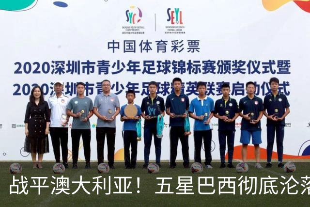 战平澳大利亚！五星巴西彻底沦落 安帅创下队史最差开局
