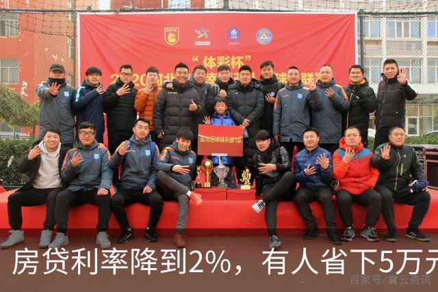 房贷利率降到2%，有人省下5万元