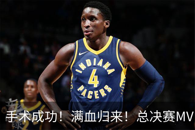 手术成功！满血归来！总决赛MVP宣布复出