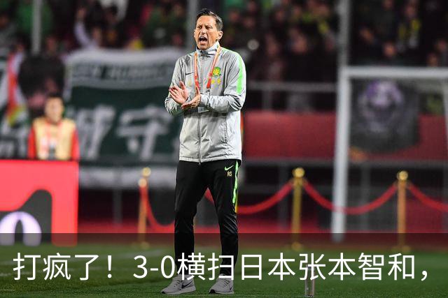 打疯了！3-0横扫日本张本智和，周启豪爆发：4-2又胜韩国张禹珍