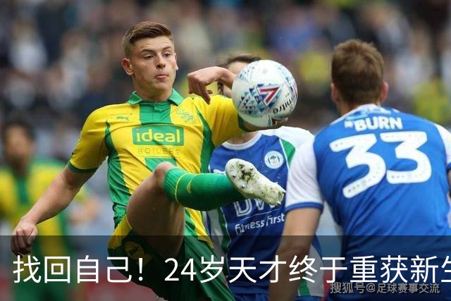 找回自己！24岁天才终于重获新生
