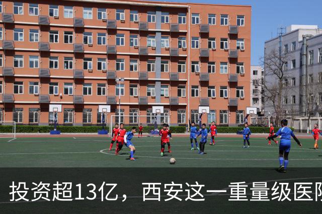 投资超13亿，西安这一重量级医院城南新院区全面开诊！