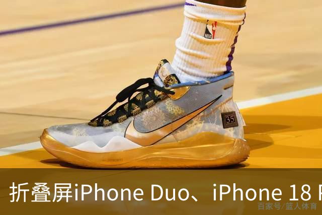 折叠屏iPhone Duo、iPhone 18 Pro最终爆料，苹果发布会今晚亮相！