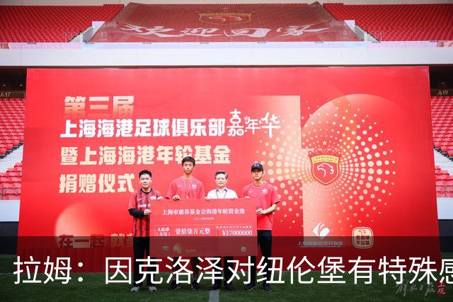 拉姆：因克洛泽对纽伦堡有特殊感情，希望他们延续良好开局
