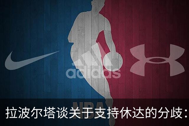 拉波尔塔谈关于支持休达的分歧：每个人都可以做自己认为该做的事