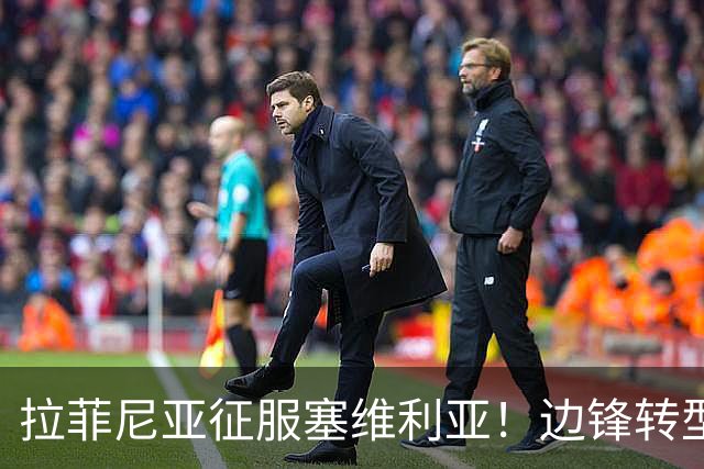 拉菲尼亚征服塞维利亚！边锋转型爆发，火力已经盖过亚马尔的光芒