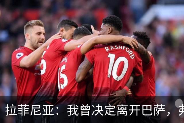 拉菲尼亚：我曾决定离开巴萨，弗里克的劝说让我改变了主意