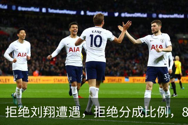 拒绝刘翔遭遇，拒绝分成比例，8年NBA生涯，姚明被体育局分走多少钱？