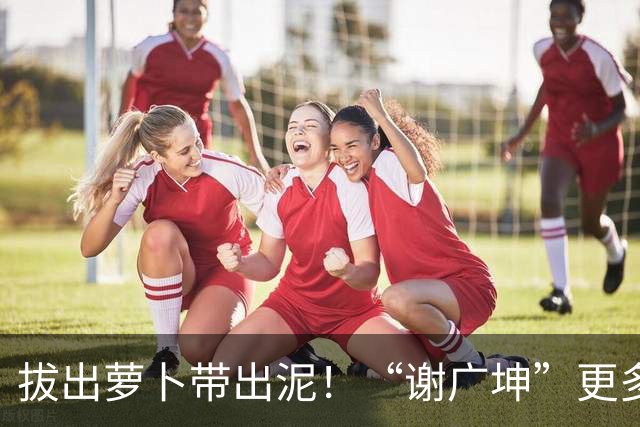 拔出萝卜带出泥！“谢广坤”更多猛料被曝，知法犯法仅冰山一角