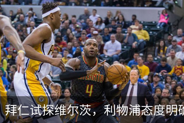 拜仁试探维尔茨，利物浦态度明确：想带走至少得加钱