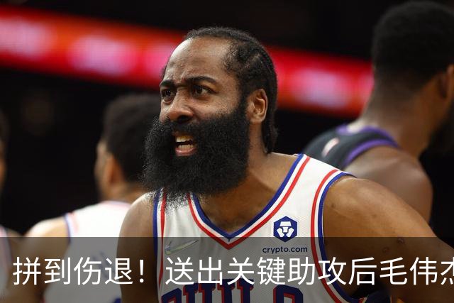 拼到伤退！送出关键助攻后毛伟杰受伤，后续将开启系统康复诊疗