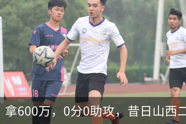 拿600万，0分0助攻，昔日山西二当家本赛季结束或被扫地出门？