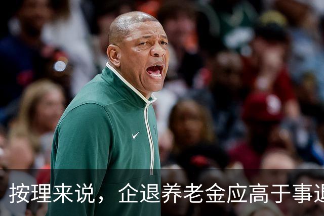 按理来说，企退养老金应高于事退。因为企业人员是艰苦的一线工作