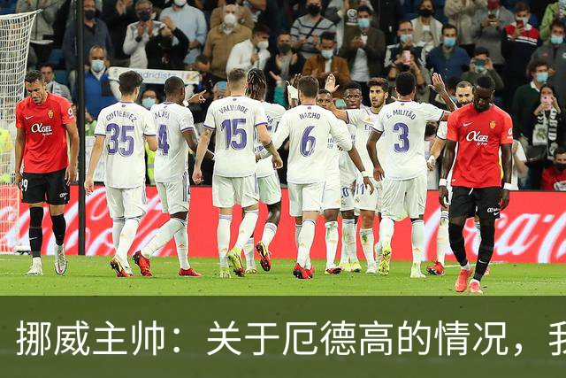 挪威主帅：关于厄德高的情况，我们全部都会发送给阿森纳