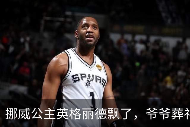 挪威公主英格丽德飘了，爷爷葬礼笑出八颗大牙，傲慢无礼淋漓尽致