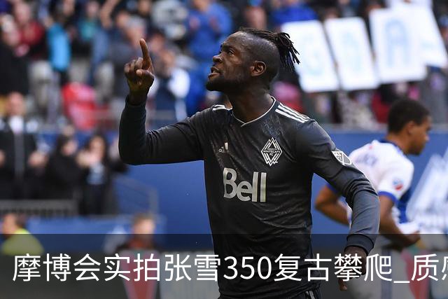 摩博会实拍张雪350复古攀爬 质感远超本田 1.5万售价承诺还作数吗