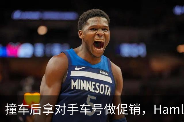 撞车后拿对手车号做促销，Hamlin：我不太能忍这种事