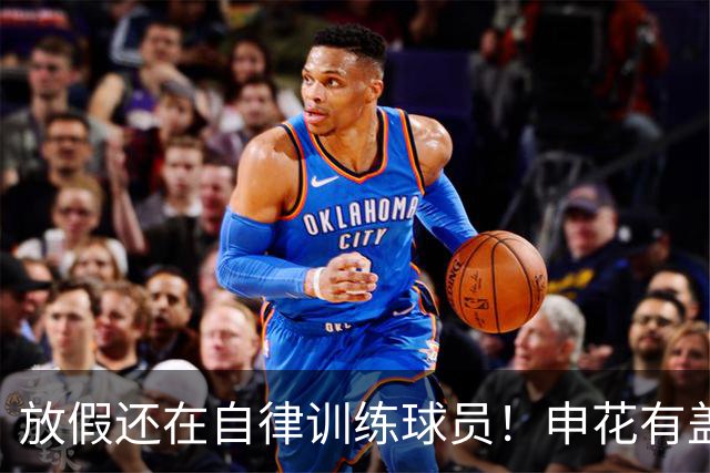 放假还在自律训练球员！申花有盖伊 海港有莱昂纳多