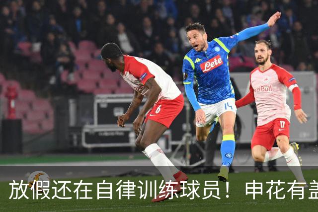 放假还在自律训练球员！申花有盖伊 海港有莱昂纳多