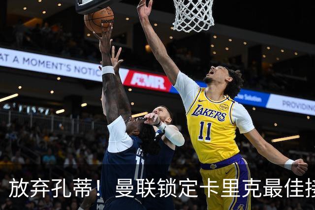 放弃孔蒂！曼联锁定卡里克最佳接班人！能力完胜意大利名帅