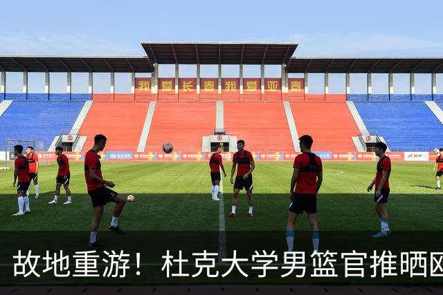 故地重游！杜克大学男篮官推晒欧文重回母校球馆参观