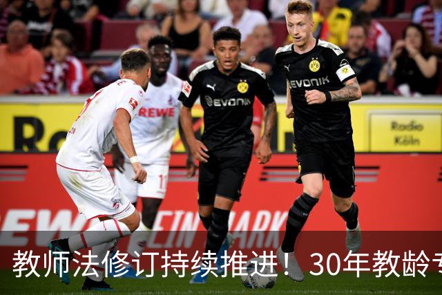 教师法修订持续推进！30年教龄专属待遇，能不能全国统一落地？
