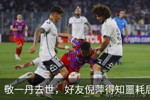 敬一丹去世，好友倪萍得知噩耗后哭到浑身发抖；敬一丹生前最后动态是看望蔡磊，蔡磊发文悼念：每天祈祷她能够挺过抢救，盼着她给我回消息