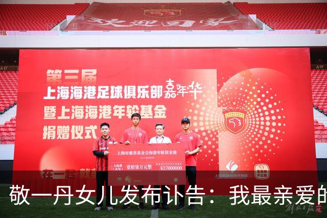 敬一丹女儿发布讣告：我最亲爱的妈妈，大家熟悉的敬大姐，今天走了