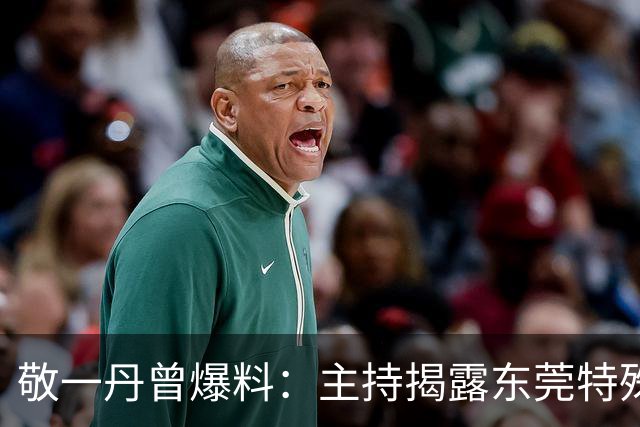 敬一丹曾爆料：主持揭露东莞特殊服务节目时，她与导演发生争执