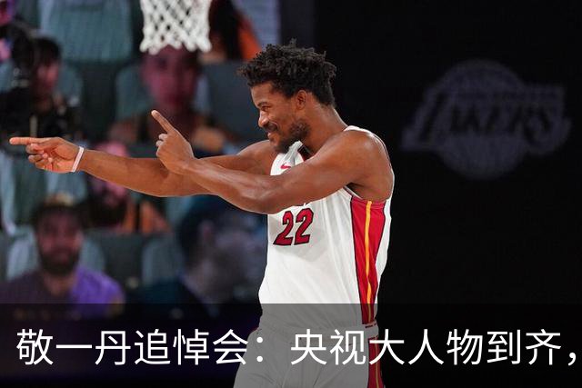 敬一丹追悼会：央视大人物到齐，唯独闺蜜倪萍缺席 用写信弥补遗憾