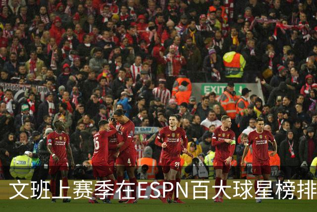 文班上赛季在ESPN百大球星榜排第五 如今窜至第二&仅次于约基奇