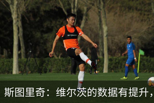 斯图里奇：维尔茨的数据有提升，外界期待看到他这样的表现