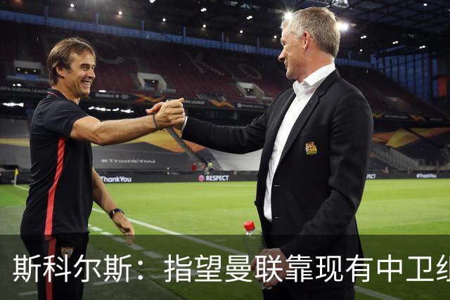 斯科尔斯：指望曼联靠现有中卫组合去赢得英超冠军，那绝对不可能
