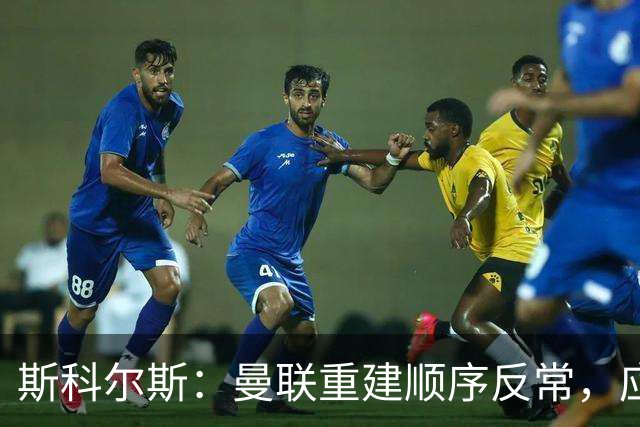 斯科尔斯：曼联重建顺序反常，应先改造后防，阿森纳就是这样