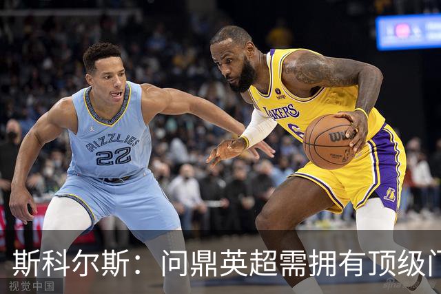斯科尔斯：问鼎英超需拥有顶级门将，不确定拉门斯能否成为顶级
