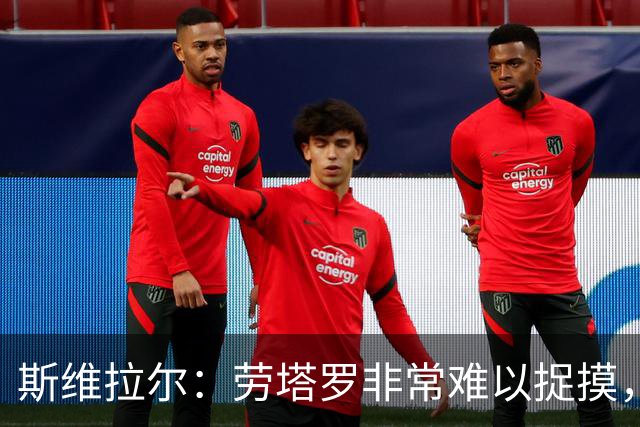 斯维拉尔：劳塔罗非常难以捉摸，但最难对付的还是马伦