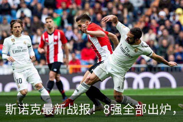 斯诺克最新战报！8强全部出炉，庞俊旭爆冷失败，丁俊晖晚八点出战