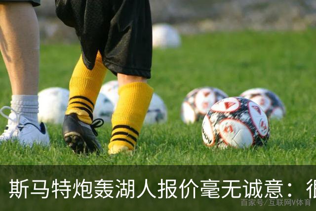 斯马特炮轰湖人报价毫无诚意：很多球员打得远不如我 却拿到更好合同