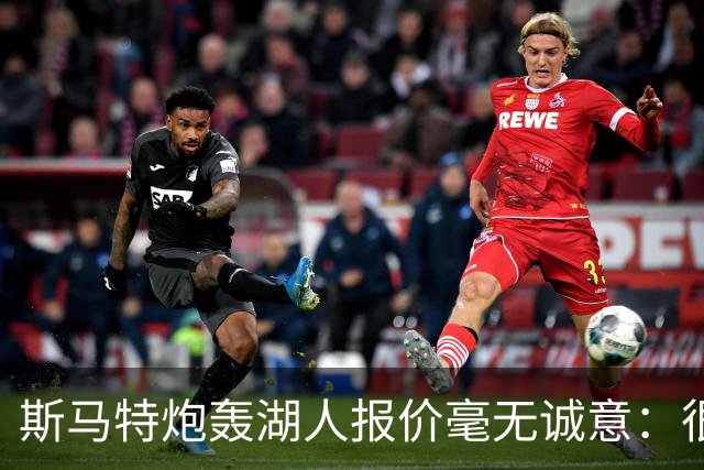 斯马特炮轰湖人报价毫无诚意：很多球员打得远不如我 却拿到更好合同