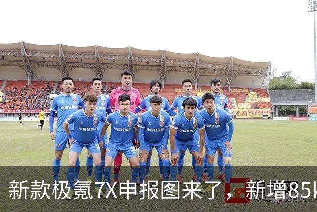 新款极氪7X申报图来了，新增85kWh电池版，四季度上市