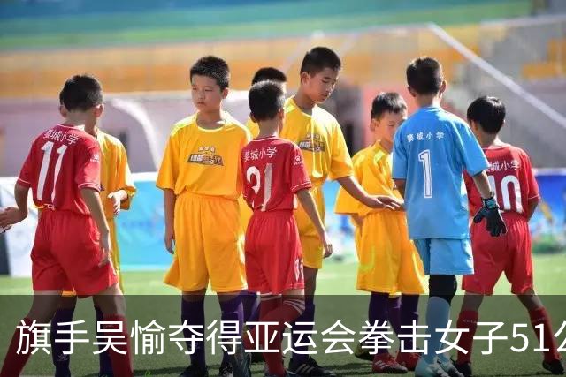 旗手吴愉夺得亚运会拳击女子51公斤级金牌